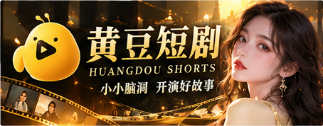 黄豆短剧原创AI短剧主视觉